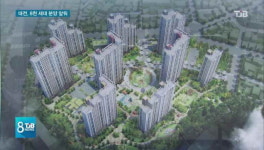 [리포트]  분양 불패 후광 입고... 대전 하반기 8천세대 분양