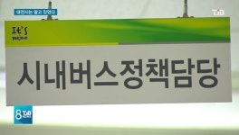 [리포트] 대전시 몰랐을까? 버스업체 편에 서서 방관