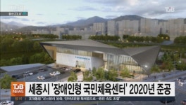세종시 장애인형 국민체육센터 2020년 준공