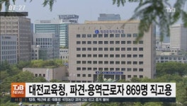 대전교육청, 파견ㆍ용역근로자 869명 직고용