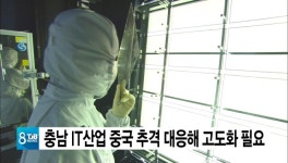 충남 IT산업 중국 추격 대응해 고도화 필요
