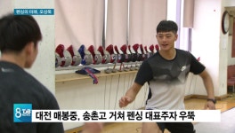 [리포트] 한국 펜싱의 미래, 꽃미남 펜서 '오상욱'