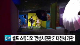 셀프 스튜디오 인생사진관 2 대전서 개관