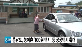 충남도, 농어촌 100원 택시 등 공공택시 확대