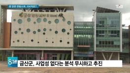 [리포트] 200억 혈세 쏟아붓고 문 닫은 금산 한방스파