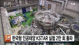 한국형 인공태양 KSTAR 실험 2만 회 돌파