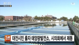 대전태양광발전소, 100만원 출자 89억 모금? 제동