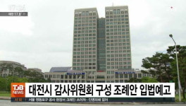 대전시 감사위원회 구성 조례안 입법예고