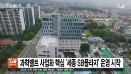 과학벨트 사업화 핵심 세종 SB플라자 운영 시작