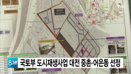 국토부의 도시재생사업화 공모에 대전 중촌.어은동 선정