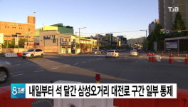 석 달간 삼성오거리 대전로 구간 일부 통제  