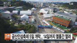 금산인삼축제 5일 개막.. 14일까지 열흘간 열려