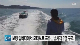 보령 앞바다에서 모터보트 표류.. 낚시객 3명 구조