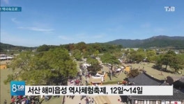 [리포트] 조선시대로의 여행..해미읍성 축제