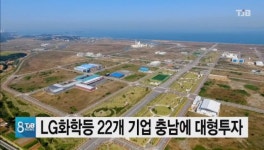 LG화학등 22개 기업 충남에 대형투자 협약 맺어
