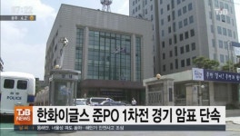 대전중부경찰서, 한화이글스 준PO 1차전 경기 암표 단속 실시