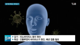 [리포트]`감기 VS 독감` 어떤 차이?