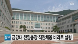 금강대 전임총장 직원채용비리로 실형선고
