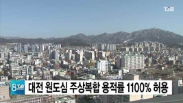 대전 원도심 주상복합 용적률 1100% 허용