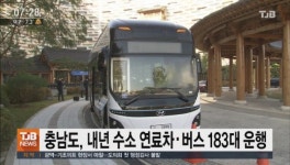 충남도, 내년 수소 연료차ㆍ버스 183대 운행