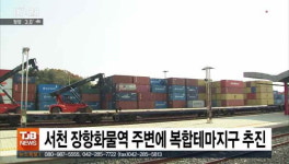 서천 장항화물역 주변에 복합테마지구 추진