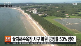 꽃지해수욕장 사구 복원 공정률 50% 넘어