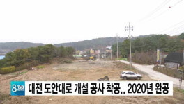 대전 도안대로 개설공사 착공.. 2020년 완공