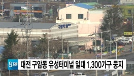 대전 구암동 유성터미널 일대 1,300가구 둥지
