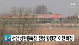 천안 성환종축장 전남 함평군 이전 확정