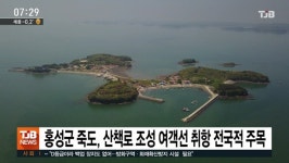 홍성군 죽도, 산책로 조성 여객선 취항 전국적 주목