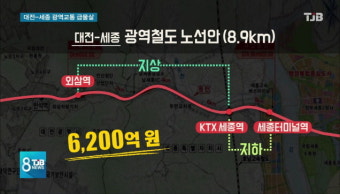 [리포트]대전- 세종 도시철도, 택시, 버스 통합 '급물살'