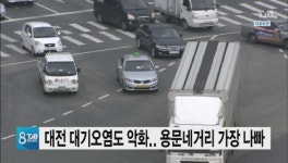 대전 대기오염도 악화.. 용문네거리 가장 나빠