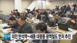 대전 반석역 ~ 세종 대평동 광역철도 먼저 추진