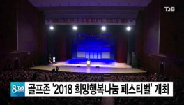 골프존 2018 희망행복나눔 페스티벌 개최