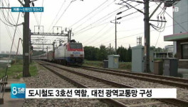 [리포트] 충청권광역철도 본격 추진