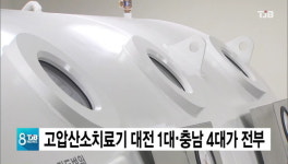 고압산소치료기 대전 1대·충남 4대가 전부
