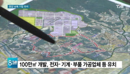 [리포트] 천안, 저렴한 공장용지.. 기업 유치 나서
