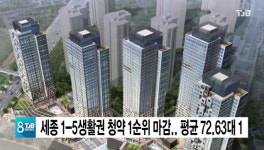 세종 1-5생활권 청약 1순위 마감.. 평균 72.63대 1