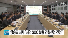 양승조 지사 지역 SOC 확충 건설산업 견인