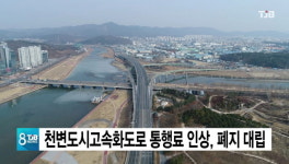 천변도시고속화도로 통행료 인상, 폐지 대립