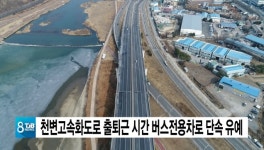 천변고속화도로 출퇴근 시간 버스전용차로 단속 유예