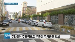 [리포트] 골치아픈 주차난도 깔끔 해결.. "마을공동체가 답이다"