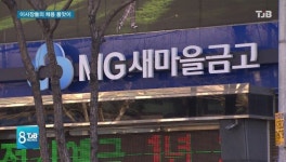 [탐사/ 숨겨진 왕국 새마을금고] 2. 채용 품앗이? 금고 이사장 그들만의 세상