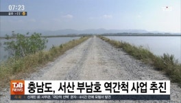 충남도, 서산 부남호 역간척 사업 추진