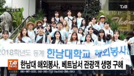 한남대 해외봉사, 베트남서 관광객 생명 구해