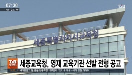 세종교육청, 영재 교육기관 선발 전형 공고