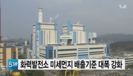 충남, 화력발전소 미세먼지 배출기준 대폭 강화
