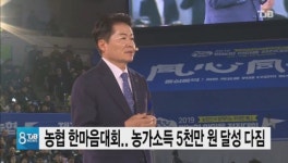 농협, 천안서 한마음대회...농가소득 5천만원달성 다짐