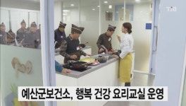 예산군보건소, 행복 건강 요리교실 운영