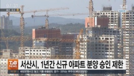 서산시, 1년간 신규 아파트 분양 승인 제한